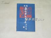 鲁迅笔名印集 完整一册：（钱君匋刻印，湖南美术出版社，1981年9月，平装本，封皮93品内页97-98品）