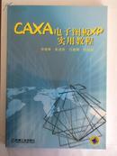 CAXA 电子图板XP实用教程