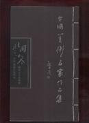 全国美术名家作品集【中国黑龙江第四届北国之冬国际文化艺术节】