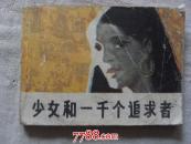 少女和一千个追求者