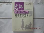 名师最受欢迎的特色教学艺术【用特色吸引学生】