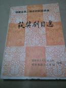 福建省第二届农村剧团调演 获奖剧目选