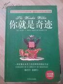 你就是奇迹--一种发掘企业员工内在神奇的绝妙方法.2004年一版一印，共印5000册