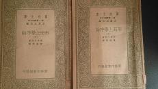 民国二十四年初版  形而上学序论中、下两册