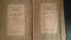 民国二十四年初版  形而上学序论中、下两册