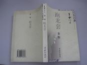 跑龙套 秦怡（笔会文丛4）1997年12月 一版一印 5000册