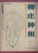 中国传统文化书系·柳庄神相•16开