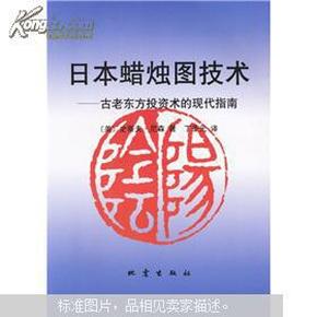 日本蜡烛图技术：古老东方投资术的现代指南