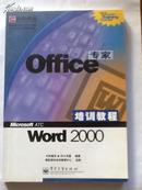 Office专家培训教程Word2000