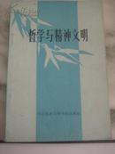 哲学与精神文明——《社会科学研究丛刊》之二十三