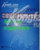 2009中国贸易外经统计年鉴2009