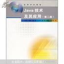 高等学校教材：Java技术及其应用（第2版）