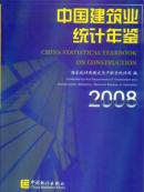 中国建筑业统计年鉴2008