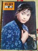 影剧美术1980.4