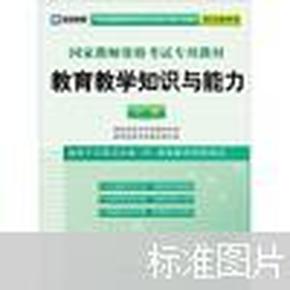 启政2015最新版国家教师资格证考试专用教材：教育教学知识与能力（小学）