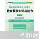 启政2015最新版国家教师资格证考试专用教材：教育教学知识与能力（小学）