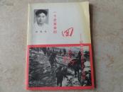 一个老革命的回忆——纪念抗战胜利五十周年