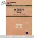 离散数学（第四版） 耿素云,屈婉玲，张立昴
