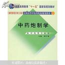 普通高等教育“十一五”国家级规划教材：中药炮制学（供中药类专业用）