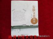 安徽文化概要