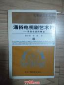 通俗电视剧艺术论--世俗生活的神话                      ---- 【包邮-挂】