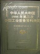 中华人民共和国1995年第三次全国工业普查资料