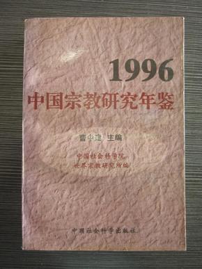 1996中国宗教研究年鉴