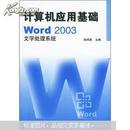 计算机应用基础：w0rd 2003文字处理系统（附光盘）