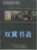 农作物施肥技巧研究（114架）