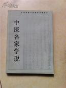 全国高等中医院校函授教材中医眼科学 中医基础理论 温病学 医古文选读 中医各家学说 中医方剂学 内经讲义 中医古科学 中医诊断学等 一函9本  本套教材支持快递业务