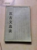 全国高等中医院校函授教材中医眼科学 中医基础理论 温病学 医古文选读 中医各家学说 中医方剂学 内经讲义 中医古科学 中医诊断学等 一函9本  本套教材支持快递业务