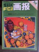 画报1981总346第12期