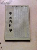 全国高等中医院校函授教材中医眼科学 中医基础理论 温病学 医古文选读 中医各家学说 中医方剂学 内经讲义 中医古科学 中医诊断学等 一函9本  本套教材支持快递业务