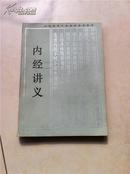 全国高等中医院校函授教材中医眼科学 中医基础理论 温病学 医古文选读 中医各家学说 中医方剂学 内经讲义 中医古科学 中医诊断学等 一函9本  本套教材支持快递业务