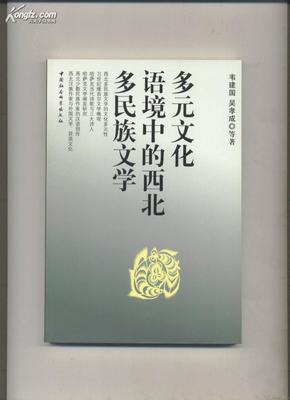 多元文化语境中的西北多民族文学(库存书未阅)