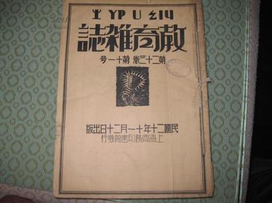 教育杂志——1931.11、12号