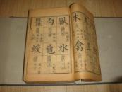 .清刻本     大开本线装 精写刻初印 《十三经集字摹本》 8厚 册一函全