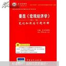 圣才·曼昆《宏观经济学》（第6、7版）笔记和课后习题详解