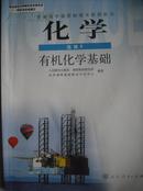 高中化学课本选修5 有机化学基础，高中化学课本2007年第2版