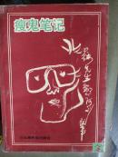 瘦鬼笔记