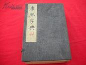 《康熙字典》民国15年版，全6卷，上海鸿章书局石印，95品函套85品。