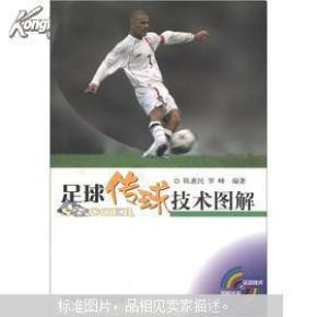 运动技术图解丛书：足球传球技术图解
