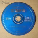 【游戏光盘】英雄萨姆（完全解密正式版  1CD）