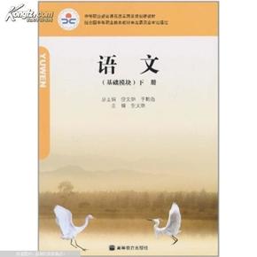 正版现货95新.语文（基础模块）（下册）（彩色版）（闪电发货）