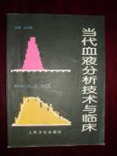 当代血液分析技术与临床