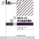 MCS-51单片机项目教程