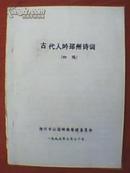 古代人吟邳州诗词（打字油印本； 载有李贺、王维、许浑、李商隐、吴融、李白、温庭筠、苏辙、文天祥、陈师道、傅若金、贡奎、贡师秦、陈孚、鲜于枢、陈秀民、张文醇、王世贞等名人达士描写邳州的诗词计134首）