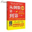 从倒数第一到第一——韩国王牌补习老师传授的制胜学习攻略