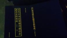 近代日本在华报刊、通信社调查史料集成(1909-1941)