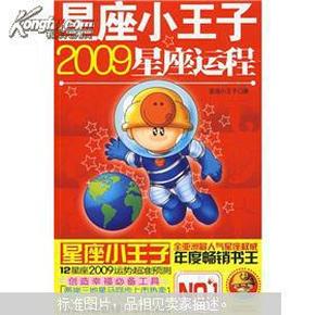 星座小王子2009星座运程